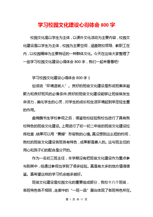 学习校园文化建设心得体会800字