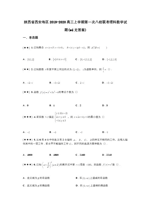 陕西省西安地区2019-2020高三上学期第一次八校联考理科数学试题(wd无答案)