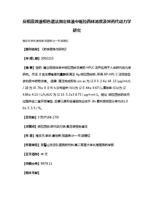 反相高效液相色谱法测定体液中哌拉西林浓度及其药代动力学研究