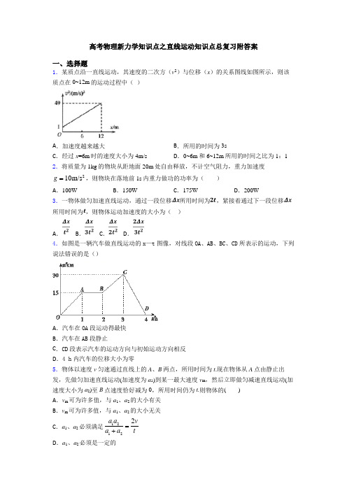 高考物理新力学知识点之直线运动知识点总复习附答案