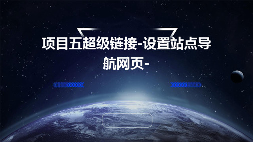 项目五超级链接-设置站点导航网页-PPT