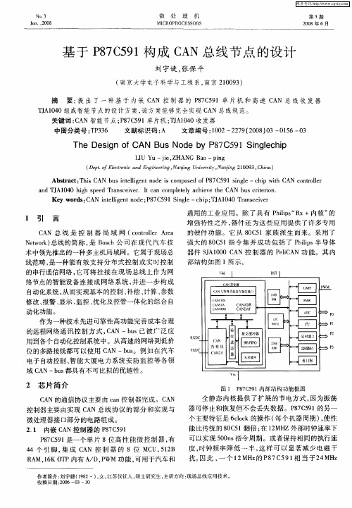 基于P87C591构成CAN总线节点的设计