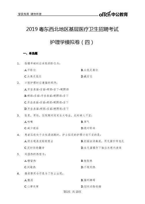 2019粤东西北地区基层医疗卫生招聘考试护理学模拟卷.pdf