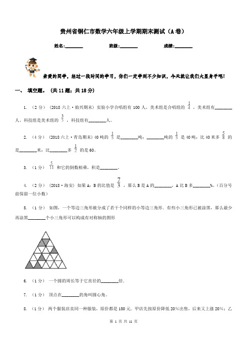 贵州省铜仁市数学六年级上学期期末测试(A卷)