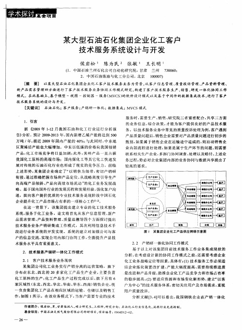 某大型石油石化集团企业化工客户技术服务系统设计与开发