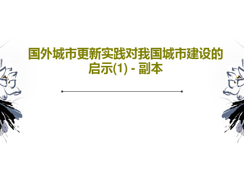 国外城市更新实践对我国城市建设的启示(1) - 副本PPT文档共27页