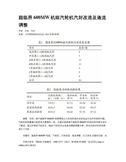 超临界600MW机组汽轮机汽封改造及通流调整