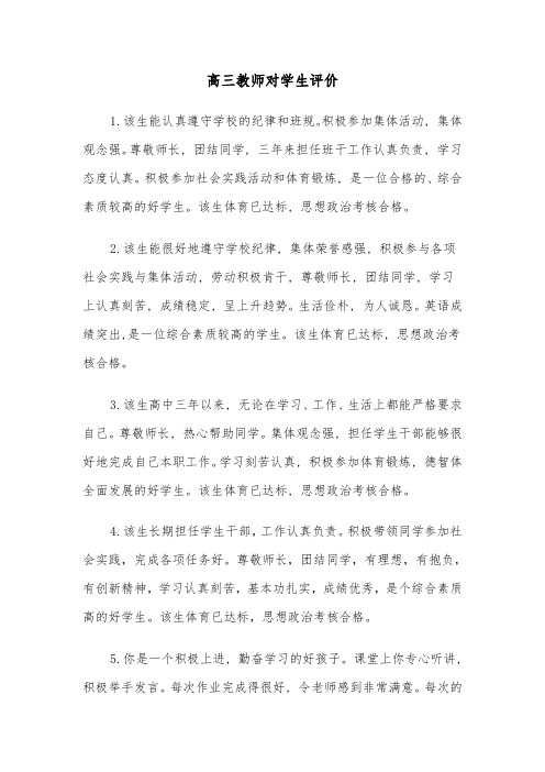 高三教师对学生评价(四篇)