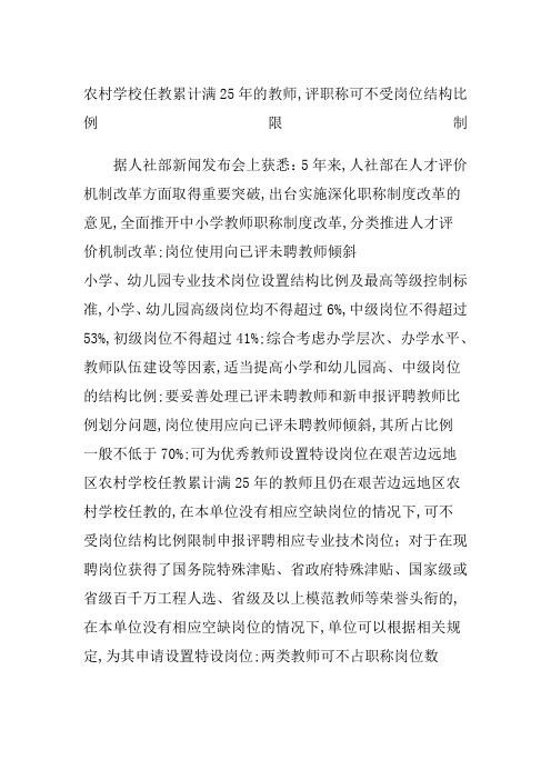 农村学校任教累计满的教师评职称可不受岗位结构比例限制