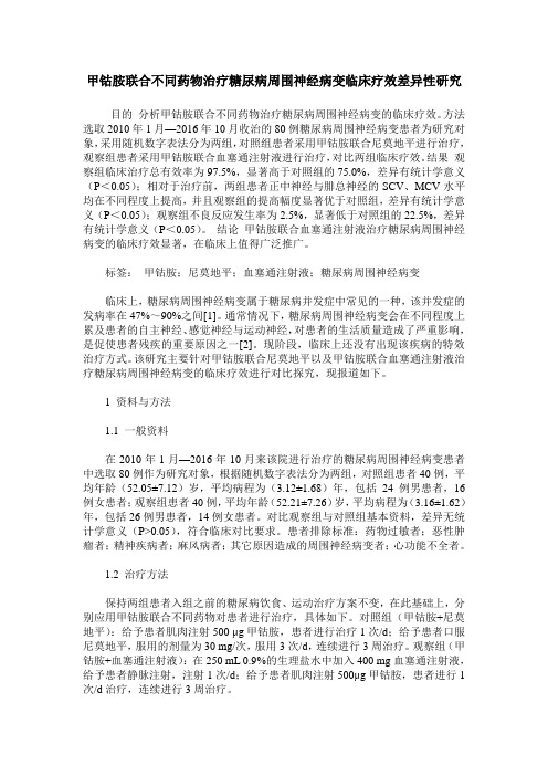 甲钴胺联合不同药物治疗糖尿病周围神经病变临床疗效差异性研究