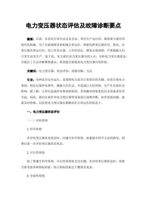 电力变压器状态评估及故障诊断要点