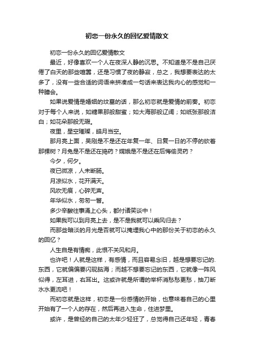 初恋一份永久的回忆爱情散文