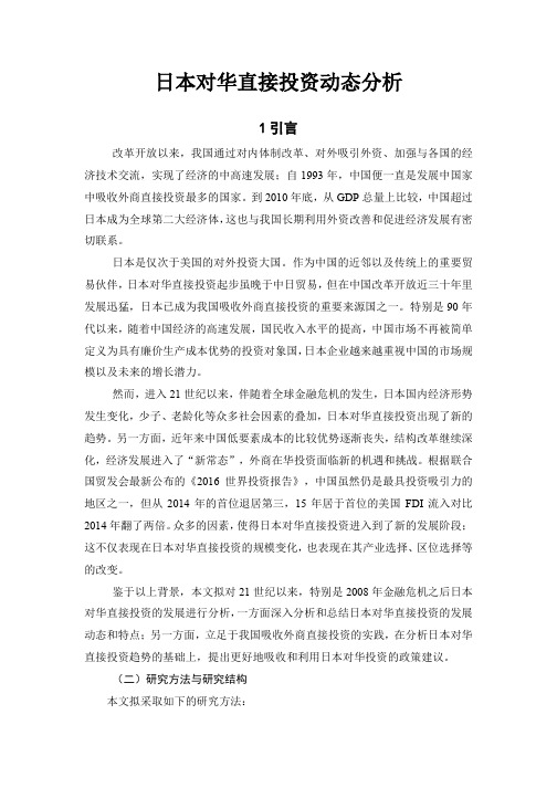 日本对华直接投资动态分析