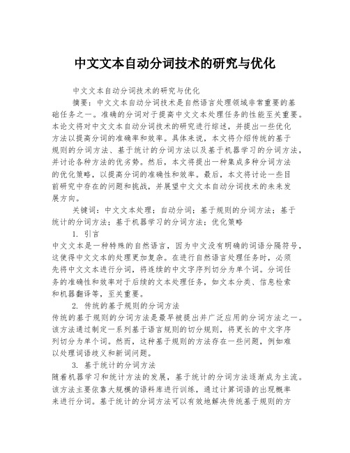 中文文本自动分词技术的研究与优化