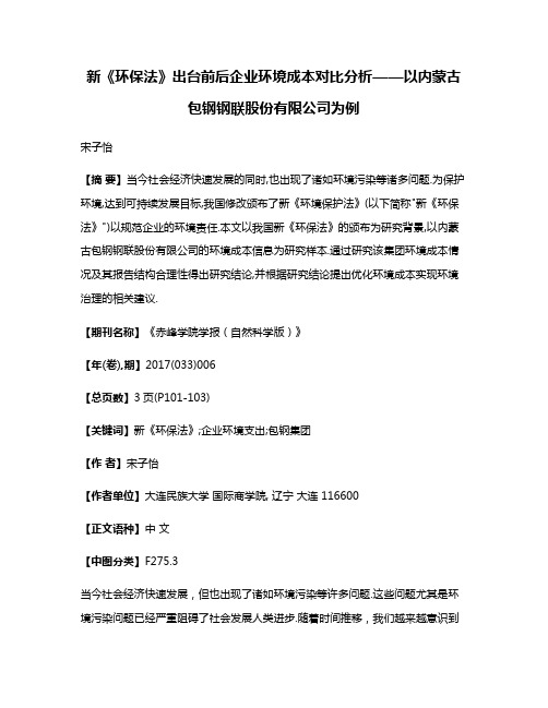 新《环保法》出台前后企业环境成本对比分析——以内蒙古包钢钢联股份有限公司为例