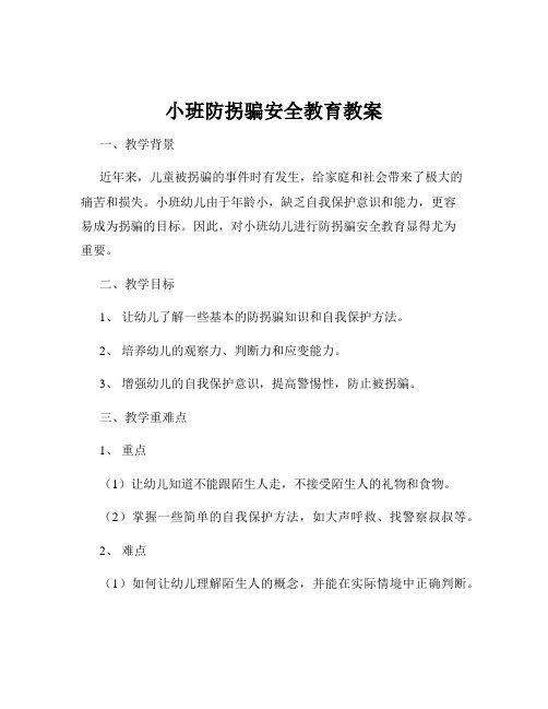 小班防拐骗安全教育教案