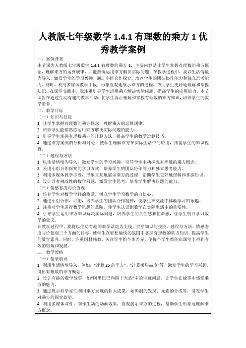 人教版七年级数学1.4.1有理数的乘方1优秀教学案例