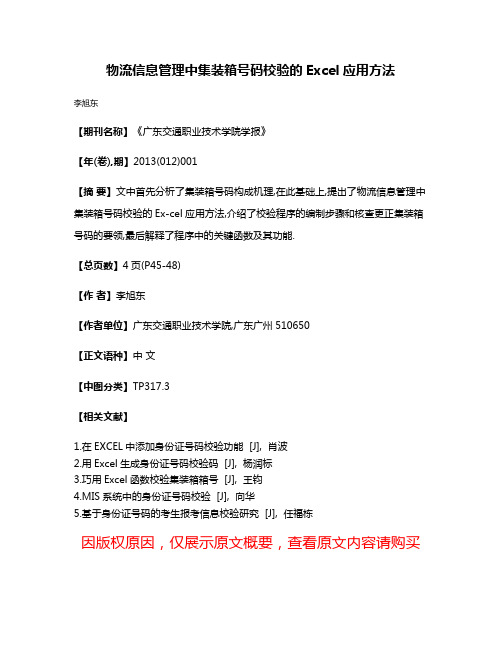 物流信息管理中集装箱号码校验的Excel应用方法