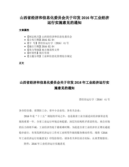 山西省经济和信息化委员会关于印发2016年工业经济运行实施意见的通知