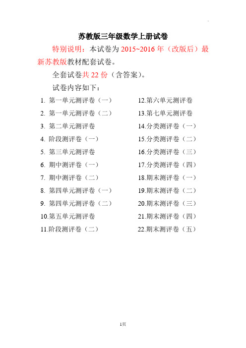 2015~2016年最新苏教版三年级数学上册试卷1全程测评卷(全套)(附完整答案)