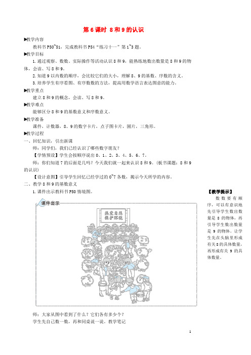 江达县三小一年级数学上册56_10的认识和加减法第6课时8和9的认识教案新人教版