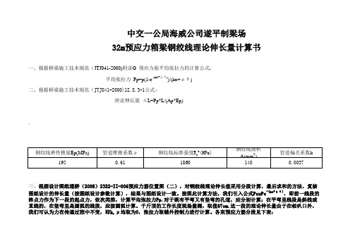 预应力钢绞线初张拉理论伸长量计算表