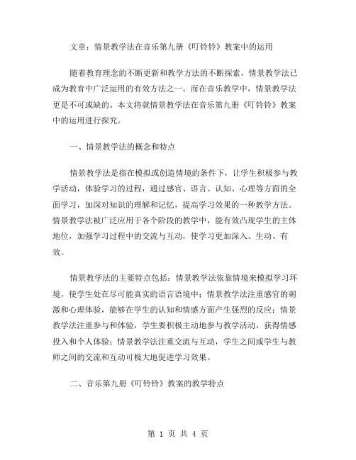 情景教学法在音乐第九册叮铃铃教案中的运用