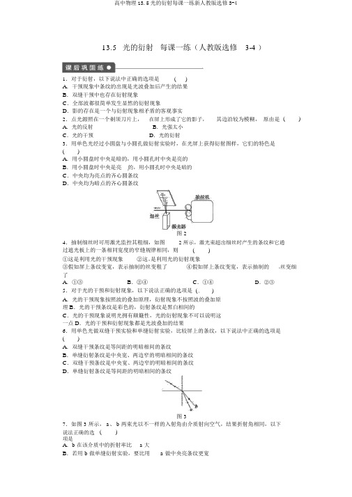 高中物理13.5光的衍射每课一练新人教版选修3-4