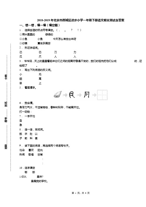 2018-2019年北京市西城区进步小学一年级下册语文期末测试含答案(1)