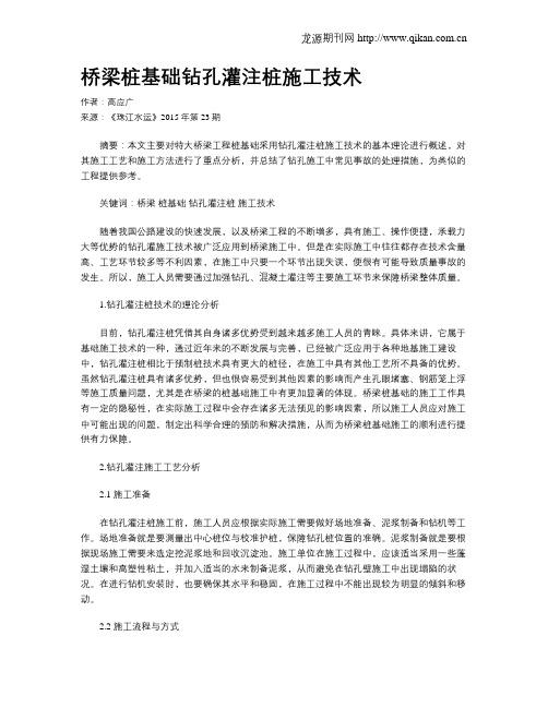 桥梁桩基础钻孔灌注桩施工技术