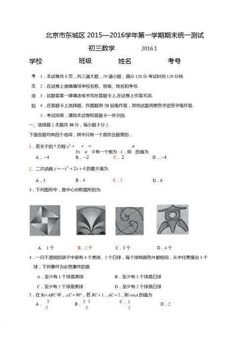 北京市东城区2016届九年级上期末考试数学试题含答案