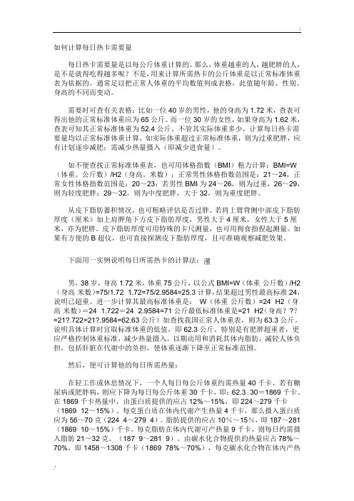如何计算每日热卡需要量