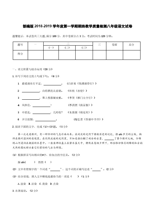 部编版2018-2019学年度第一学期期终教学质量检测八年级语文试卷含答案