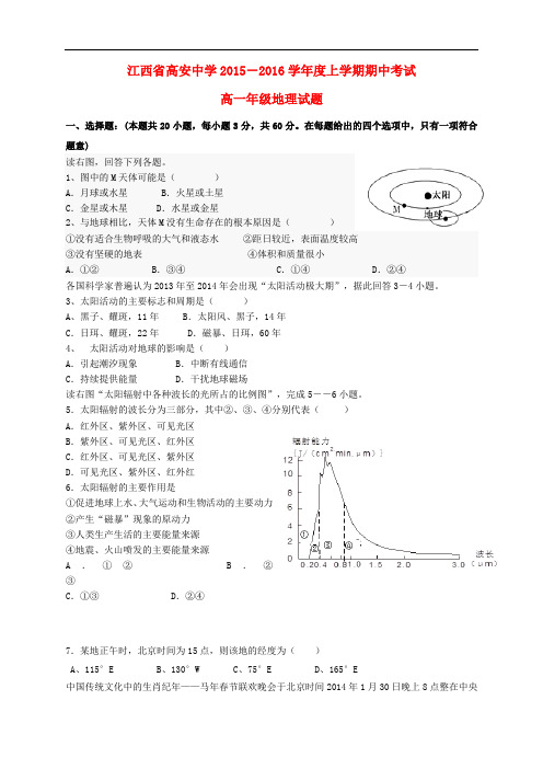 江西省高安中学高一地理上学期期中试题