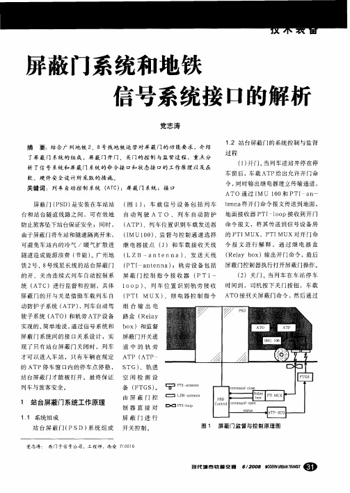 屏蔽门系统和地铁信号系统接口的解析