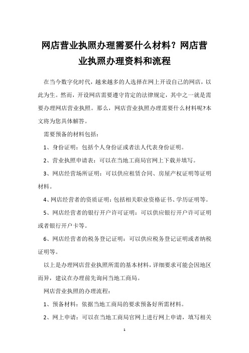 网店营业执照办理需要什么材料？网店营业执照办理资料和流程