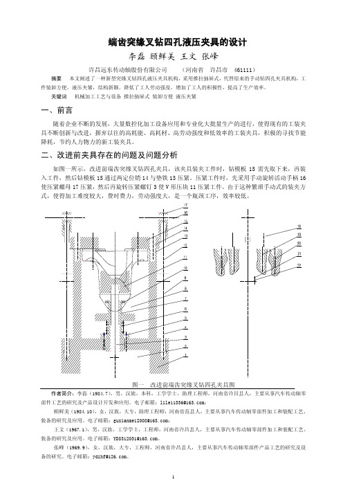 端齿突缘叉钻四孔液压夹具的设计