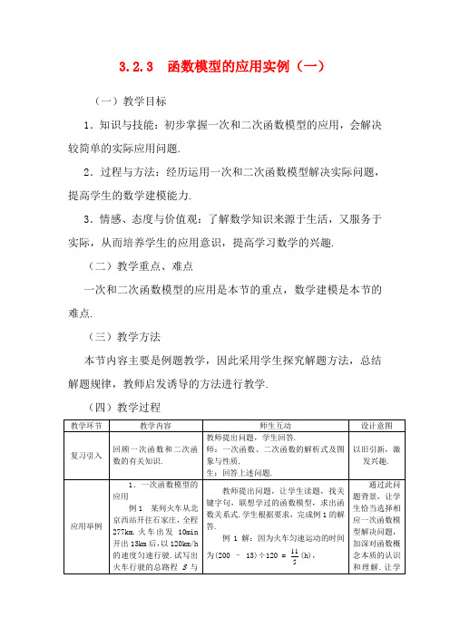 高中数学 3.2.3函数模型的应用实例(一)全册精品教案 新人教A版必修1