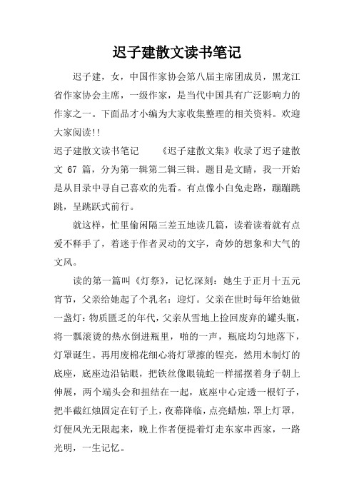 迟子建散文读书笔记