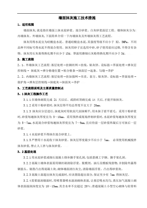 墙体抹灰施工工艺