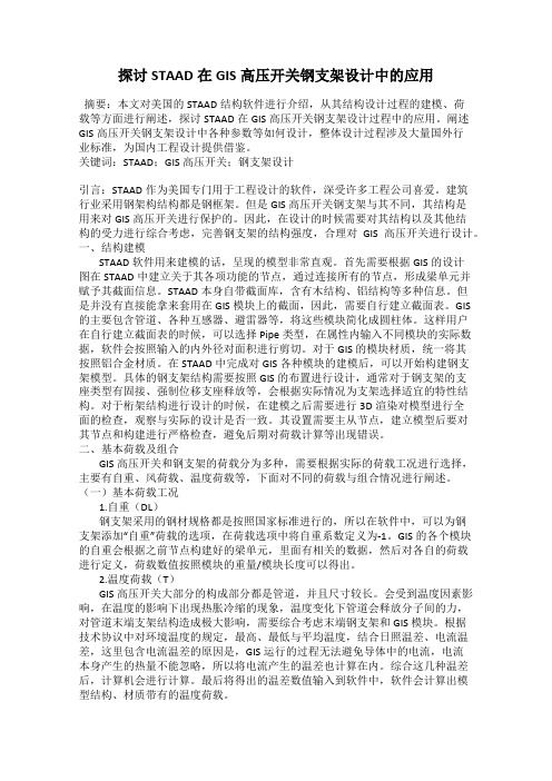 探讨STAAD在GIS高压开关钢支架设计中的应用