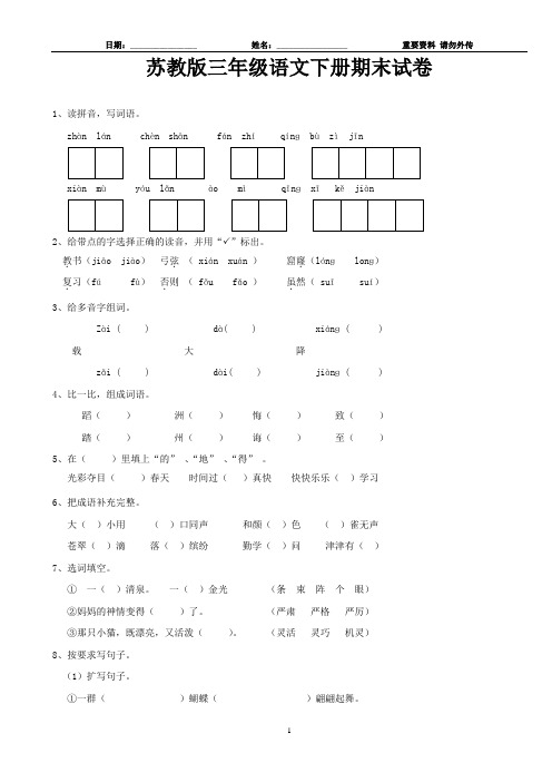 苏教版三年级语文下册期末试卷(含答案)-已经整理打印