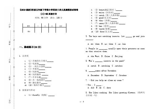 【2019最新】积累五年级下学期小学英语八单元真题模拟试卷卷(三)-8K直接打印