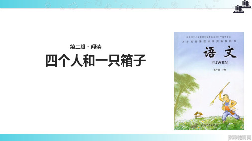 2021小学语文冀教版五年级下册《四个人和一只箱子》教学课件