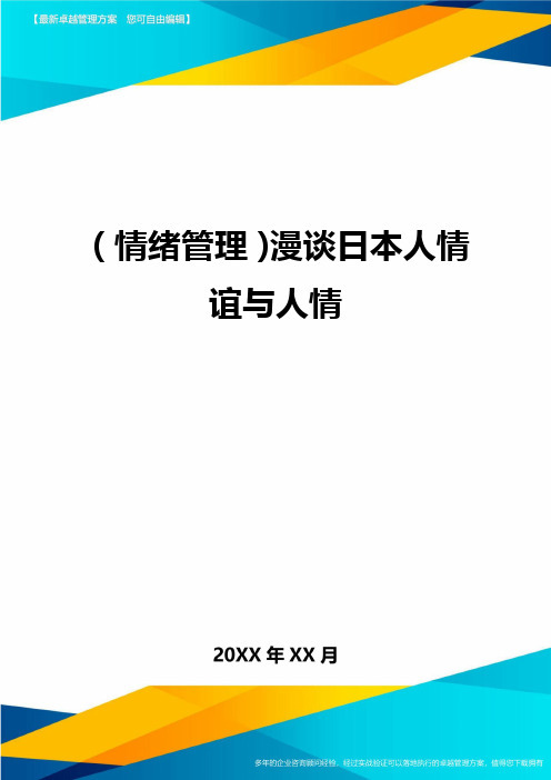 (情绪管理)漫谈日本人情谊与人情最全版