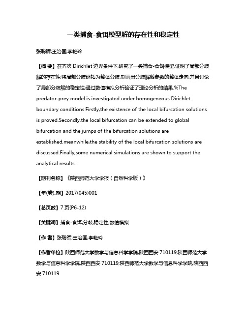 一类捕食-食饵模型解的存在性和稳定性