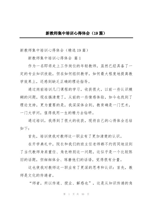 新教师集中培训心得体会(19篇)