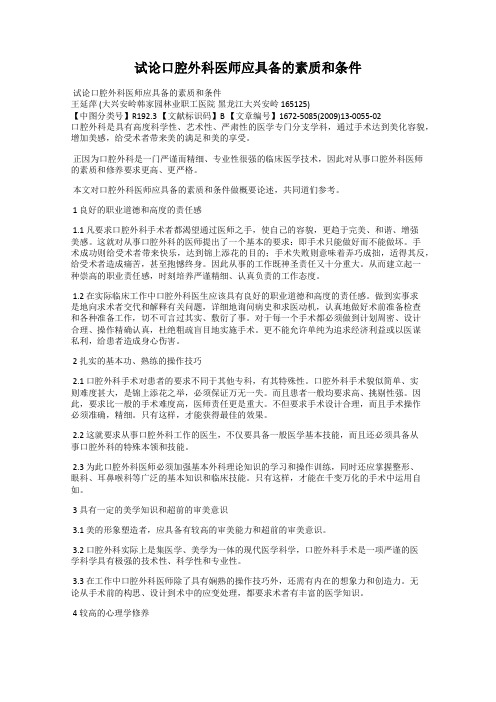 试论口腔外科医师应具备的素质和条件