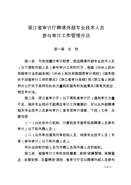 浙江聘请外部专业技术人员参与审计工作管理办法