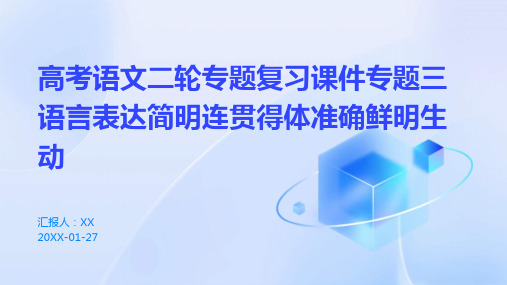 高考语文二轮专题复习课件专题三语言表达简明连贯得体准确鲜明生动